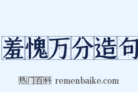羞愧万分造句是什么意思的图片